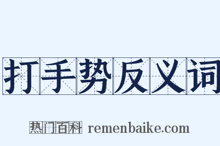 打手势反义词是什么意思的图片